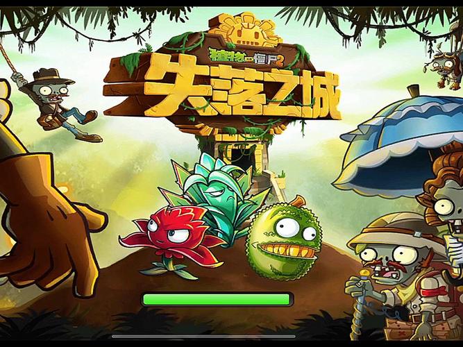 植物大战僵尸二失落之城内购版永久免费未删