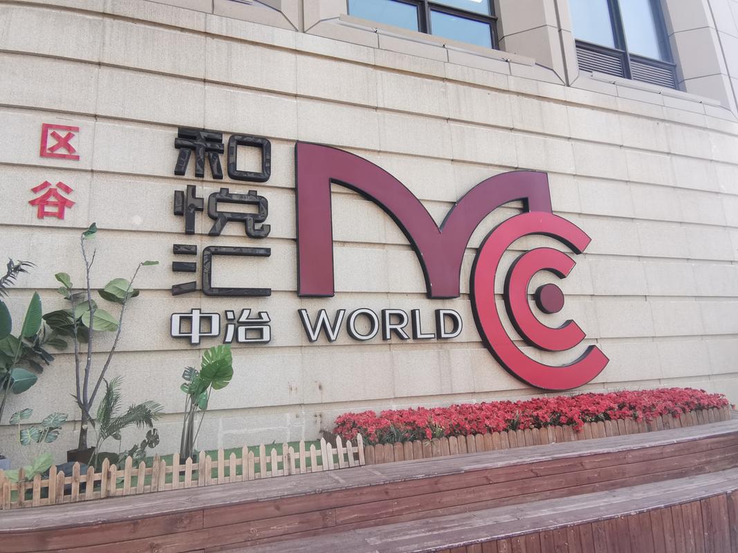 和悦会
