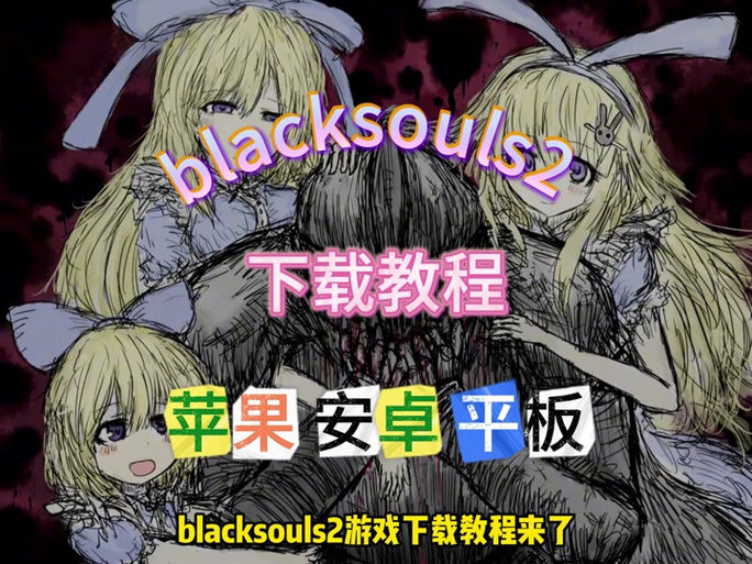blacksouls2安卓冷狐版