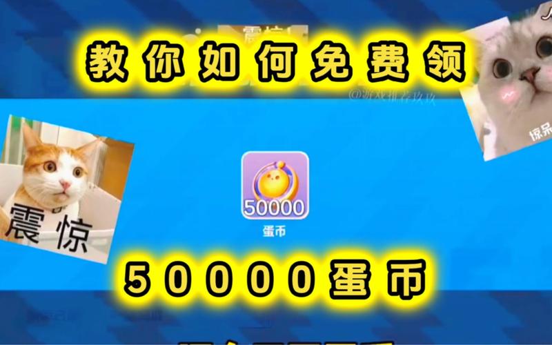 免费领取50000个蛋币