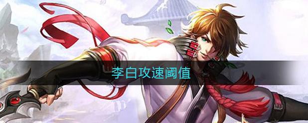 李白攻速阈值