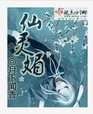 仙灵媚