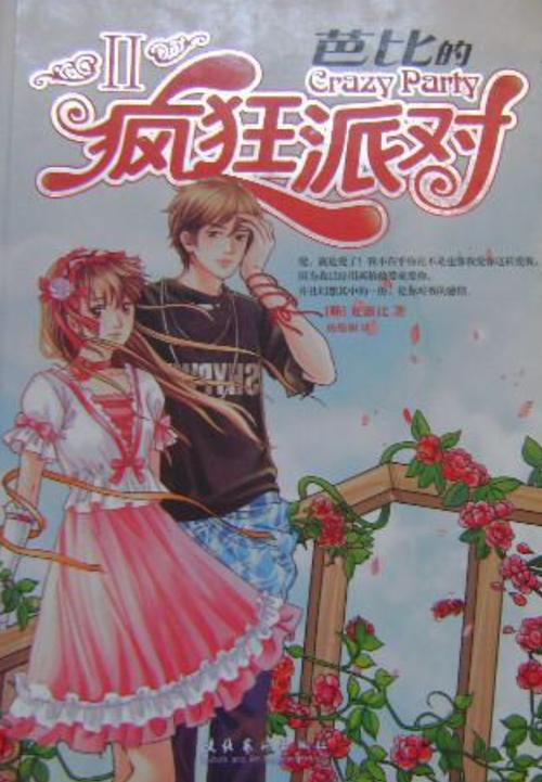 芭比的疯狂派对