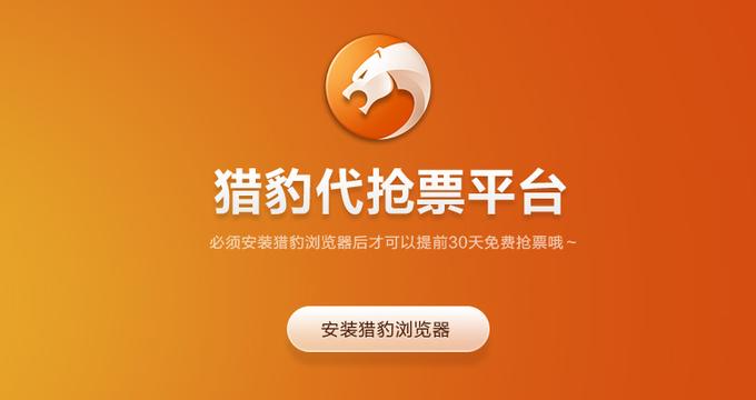 猎豹抢票浏览器官方下载
