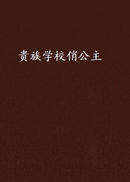 贵族学院俏公主