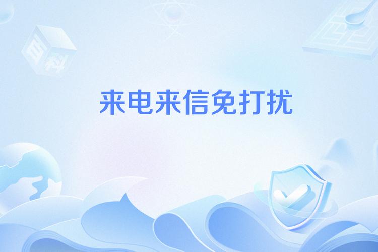 来电免打扰