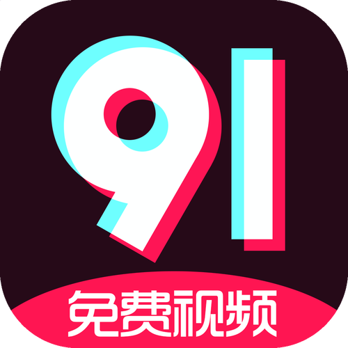 91免费版下载安装唯一版本
