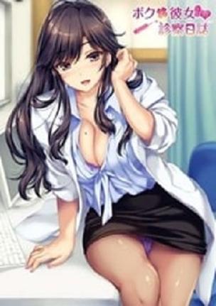 我和女友女医的诊察日志英文