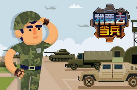 我要去当兵游戏