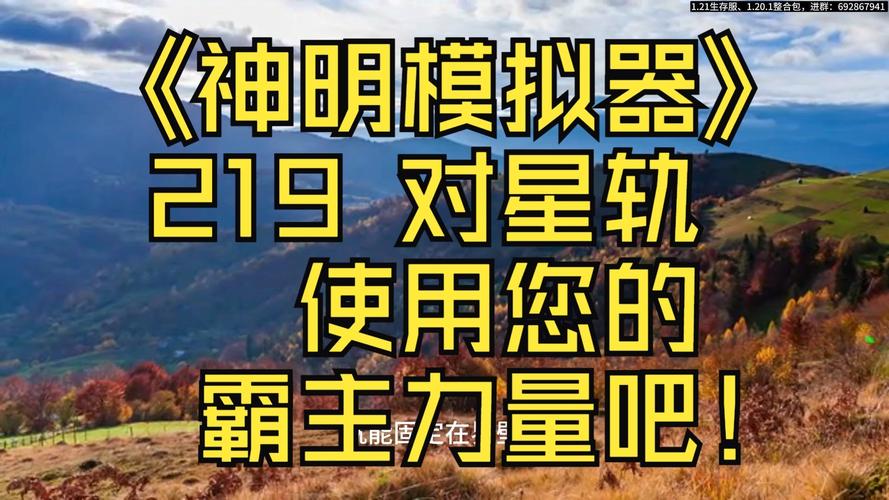 神明模拟器详解