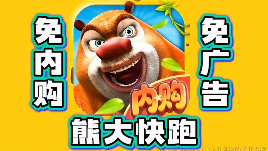 熊出没之熊大快跑内购破解版免付费