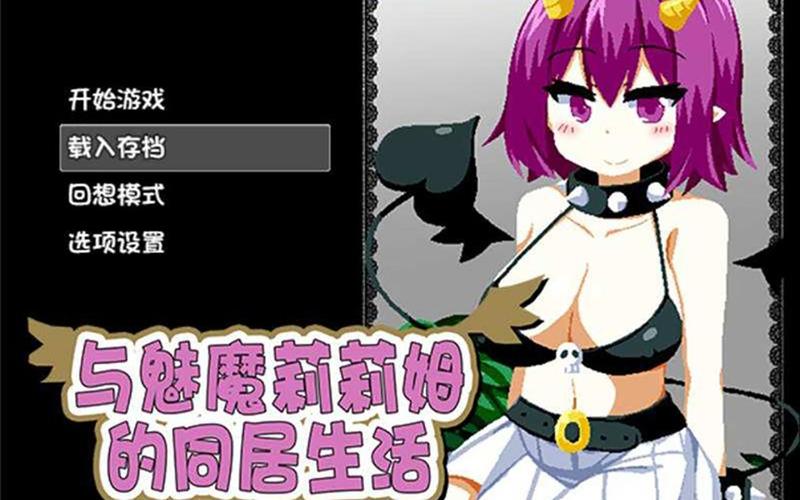 与笨蛋魅魔同居游戏图文攻略中文版