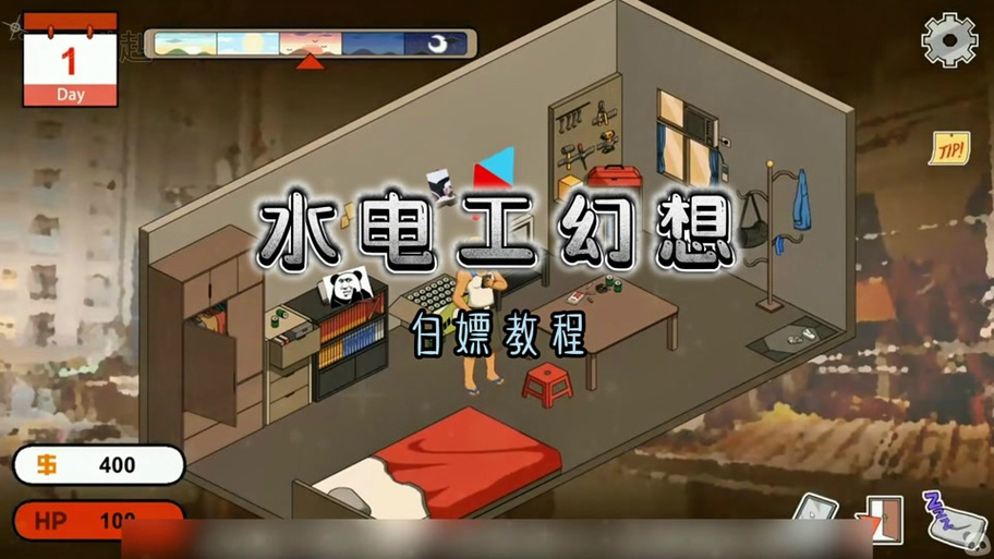 水电工幻想游戏安装