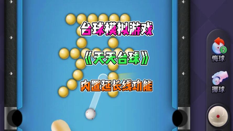 天天台球辅助线延长工具破解版无限体力蓝色