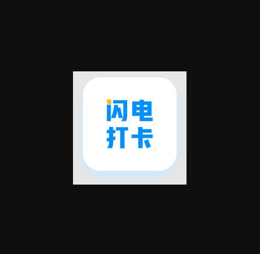 闪电打卡