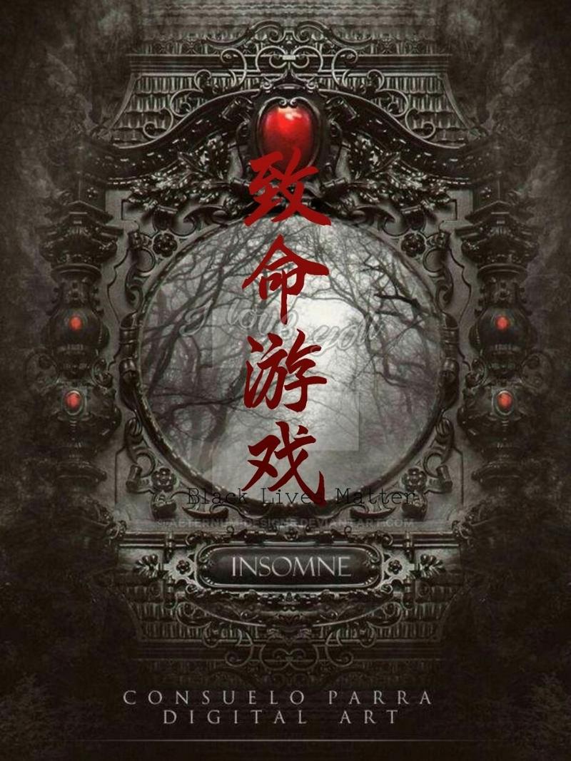 致命游戏–TS人生小说