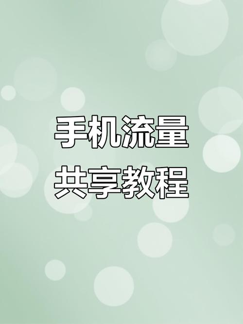 vivo怎么分享流量给别人使用