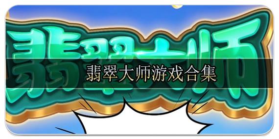 翡翠大师破解版无限金币无限钻石无限等级永