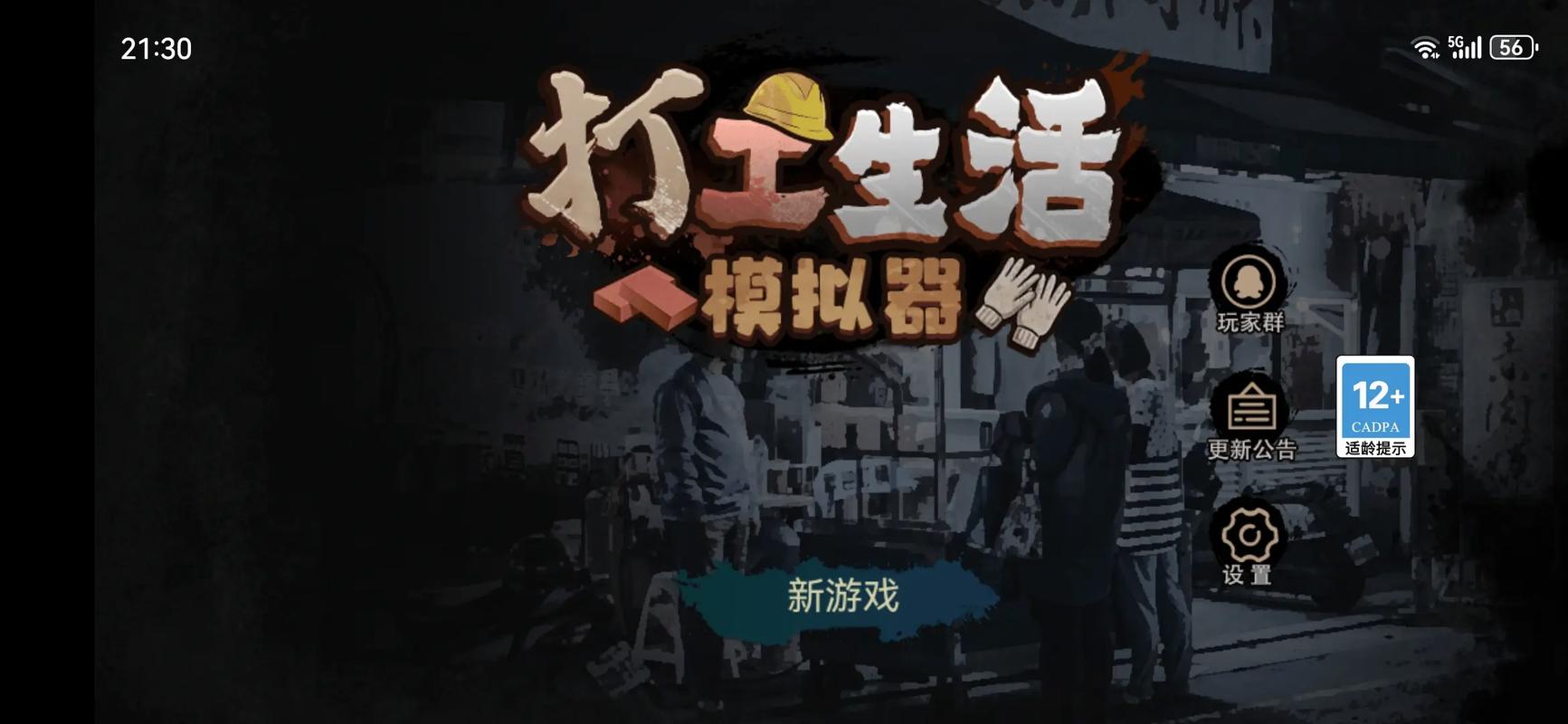 打工生活模拟器无限金币版本老版本
