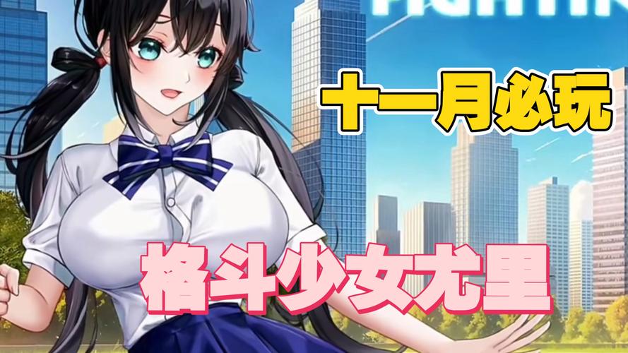 少女格斗尤里