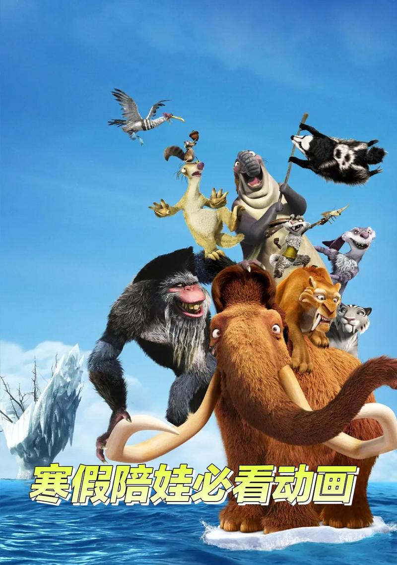 冰川时代6国语官方版抢先版