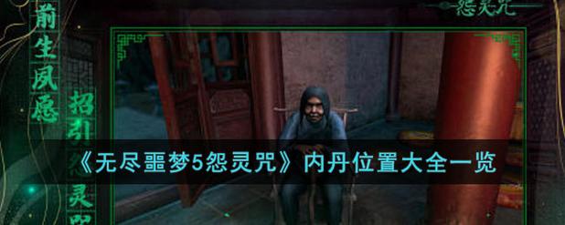 无尽噩梦5怨灵咒破解版无限内丹2023