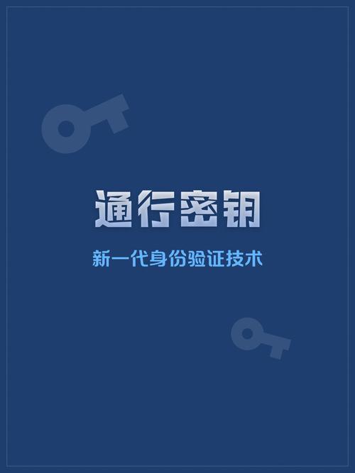 通行密钥