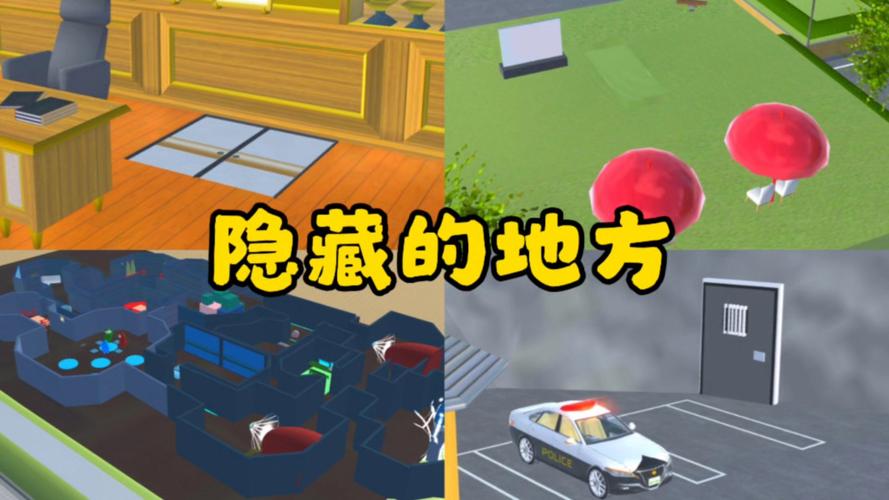 樱花校园模拟器隐藏地点