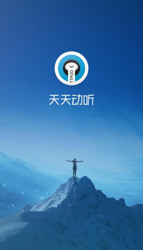 天天动听版