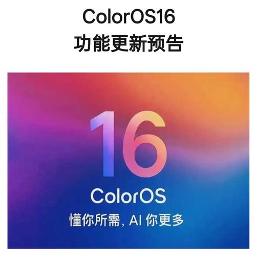 coloros16升级包