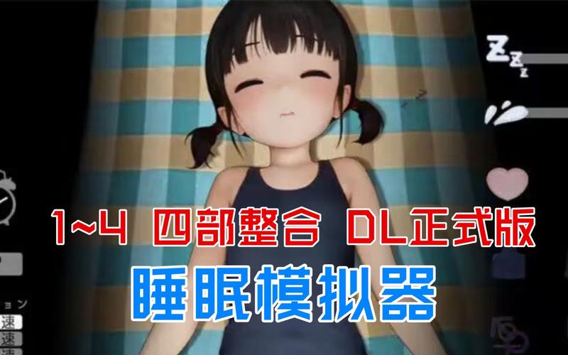触摸互动SLG睡眠模拟器下载