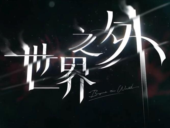 世界之外国际服官方贺岁版