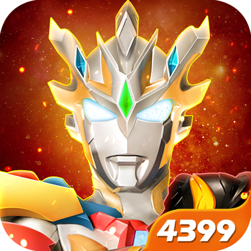 奥特曼宇宙英雄4399老旧版本v400