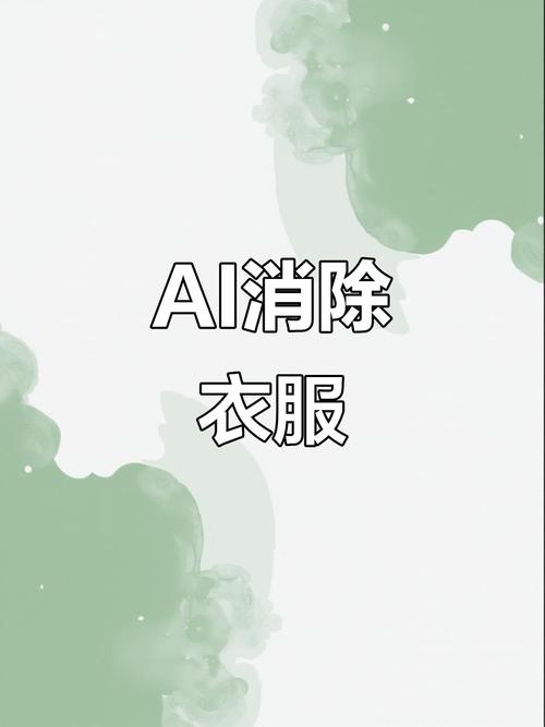 手机一键擦除衣服23