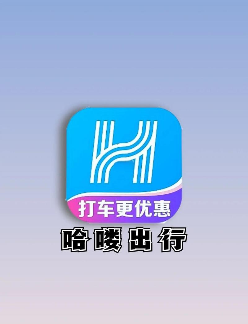 哈啰出行司机版最新版本更新内容分享无限金纯净版