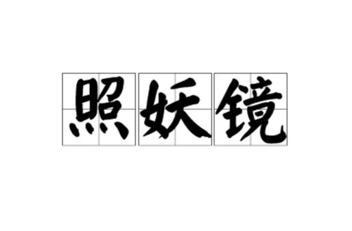 照妖镜30黑色版免墙版