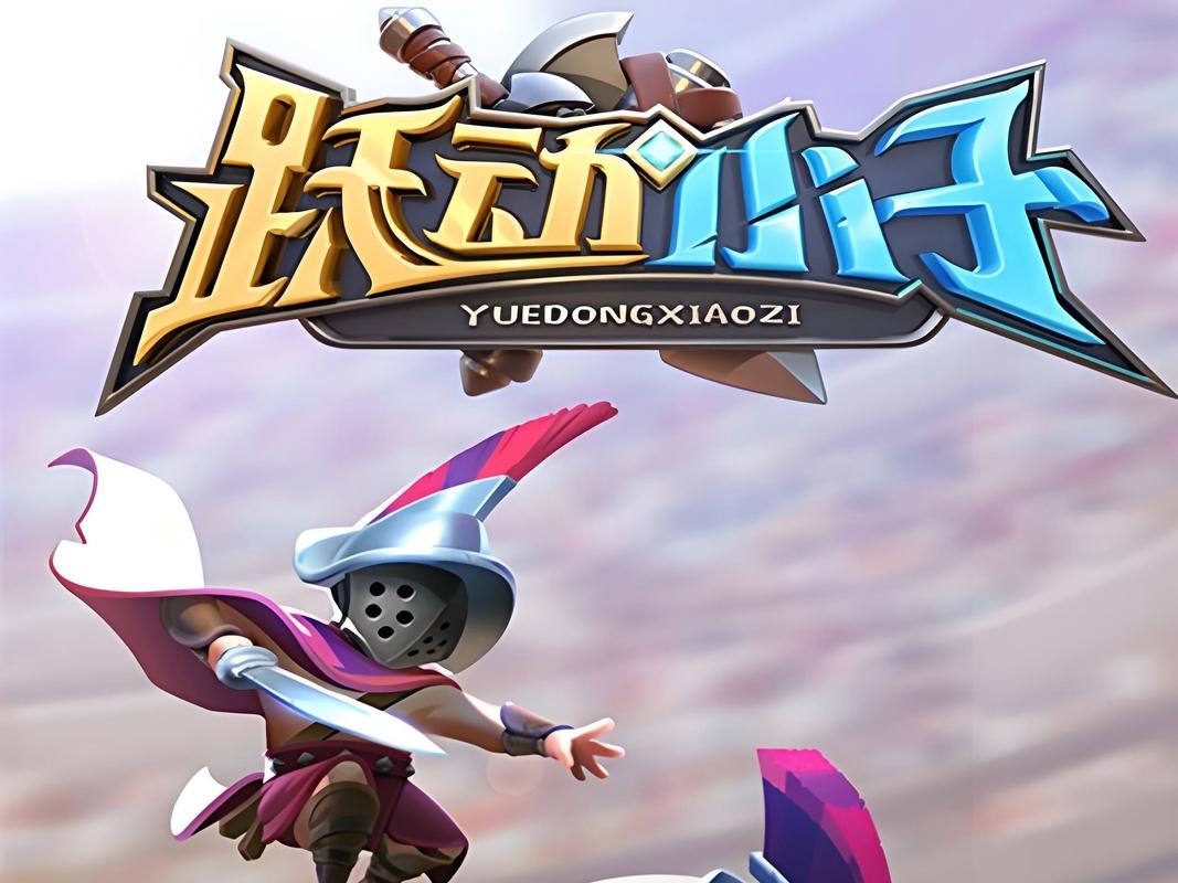 跃动小子MOD