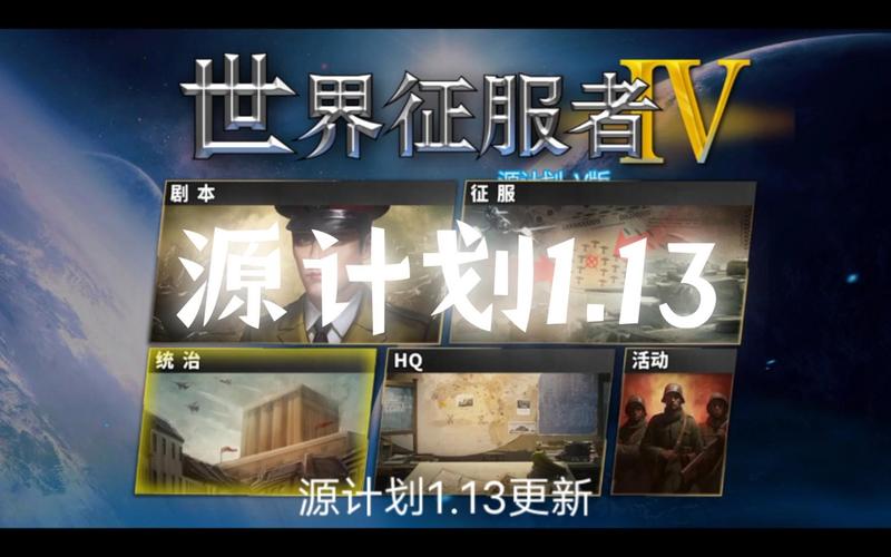 世界征服者4mod源计划中文最新版精产国品免费老版