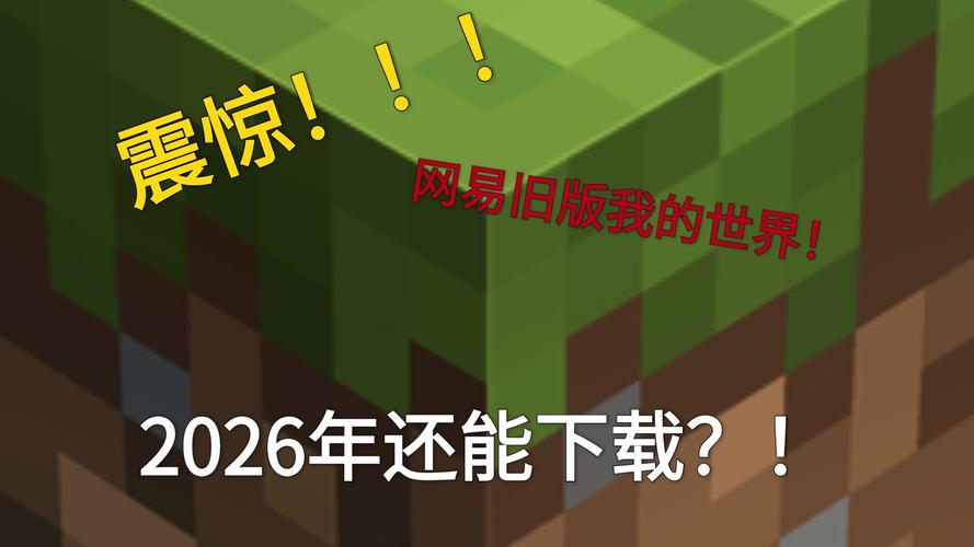 我的世界网易旧版