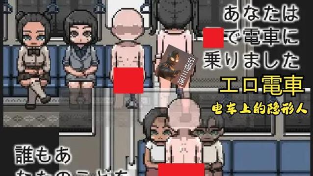 电车里的隐形人20汉化