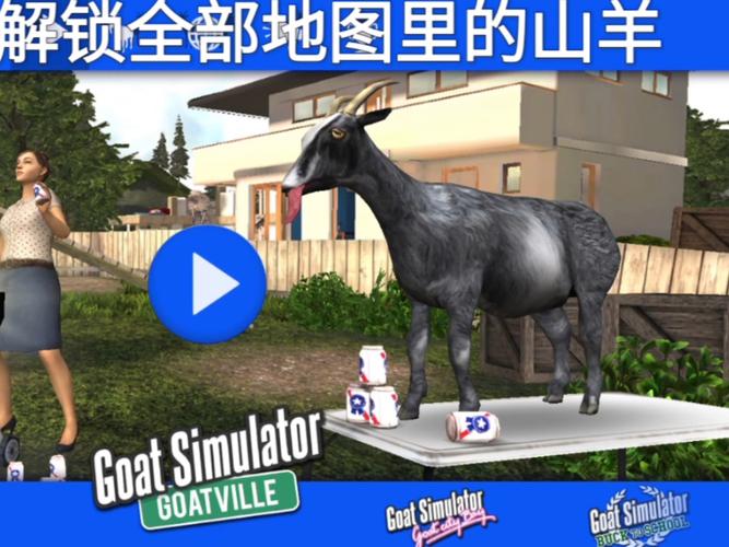 模拟山羊全部山羊解锁版攻略
