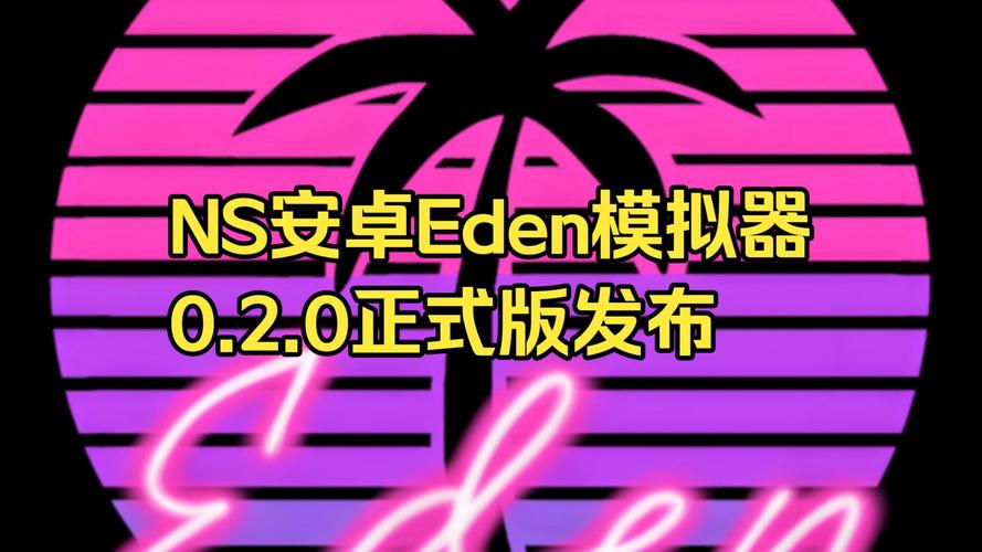 Eden模拟器switch官网入口