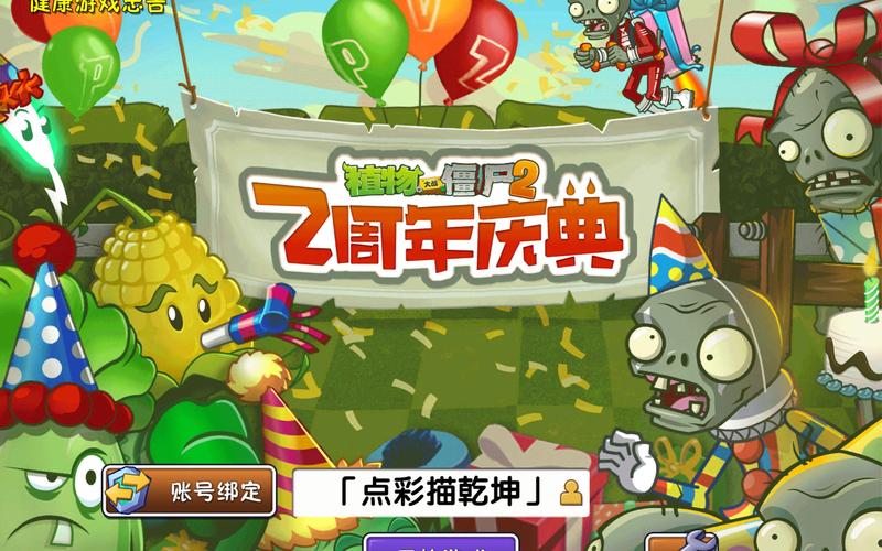 植物大战僵尸融合周年庆2下载