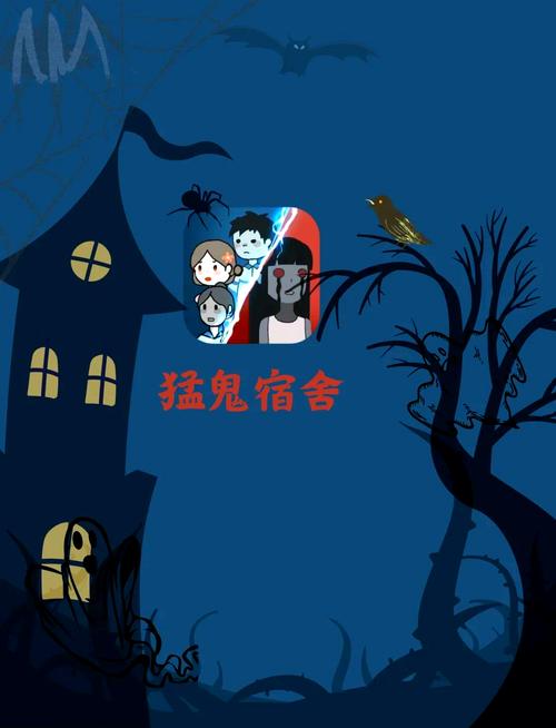 魔鬼宿舍版