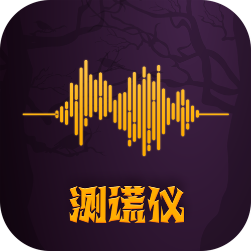 手机测谎仪下载安装手机端原版