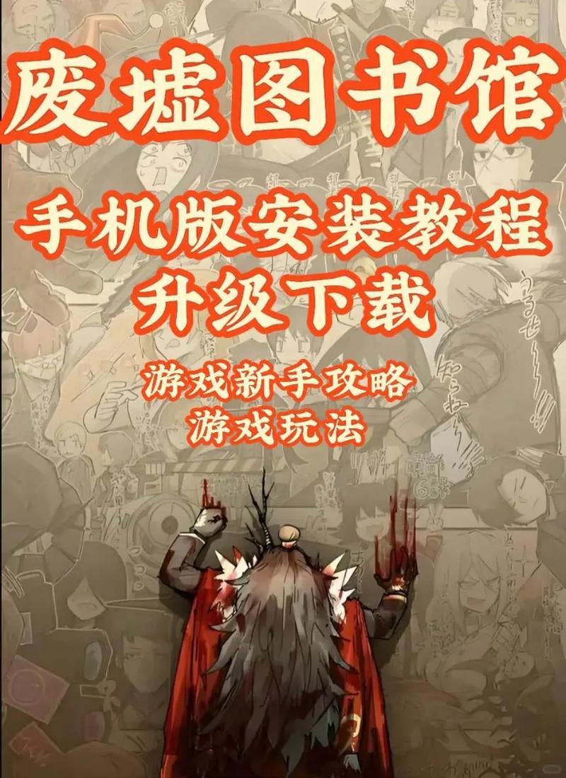 废墟图书馆手机版教程破解无限配额