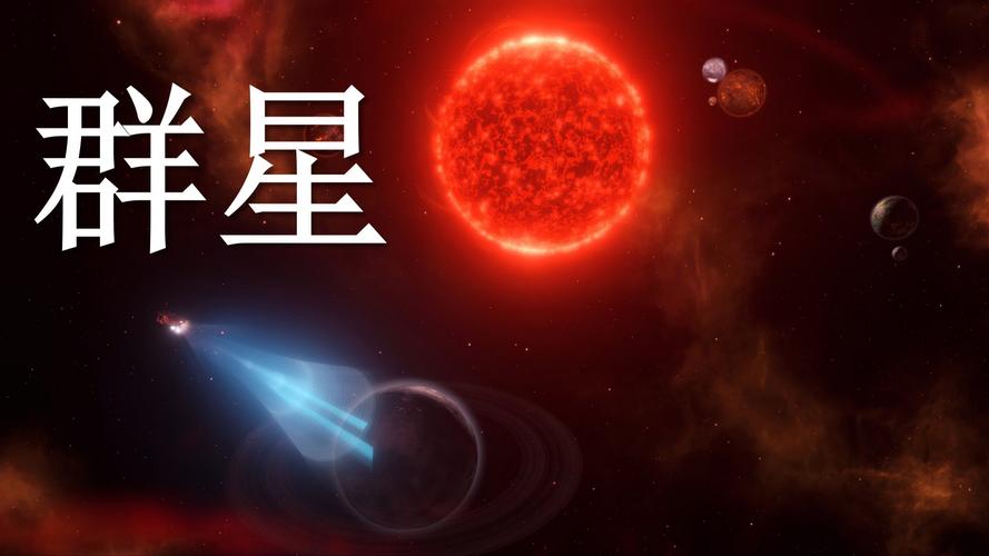 群星新版本精简