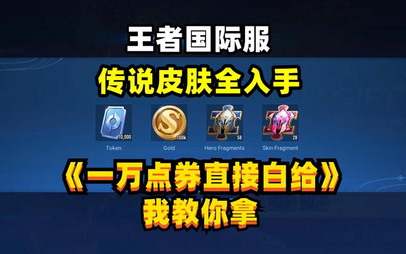 王者荣耀国际服送10000点券永久免费未