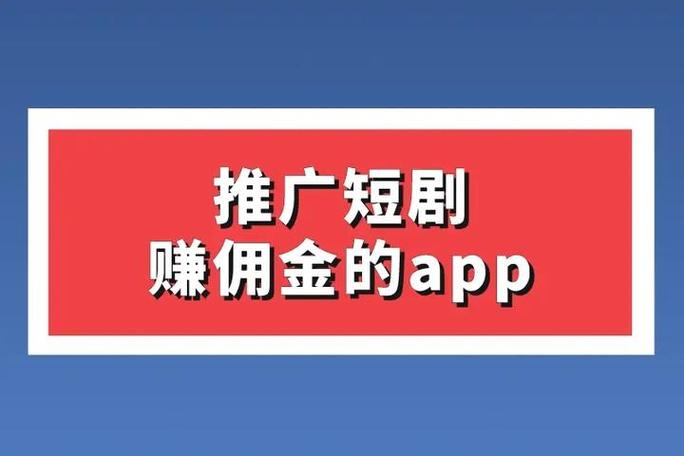短剧试看赚佣金入口