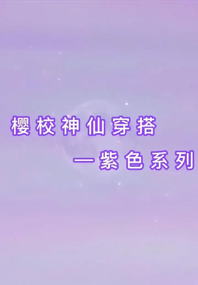 樱校全服装解锁版无广告紫色版